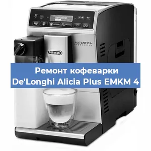 Ремонт заварочного блока на кофемашине De'Longhi Alicia Plus EMKM 4 в Ростове-на-Дону